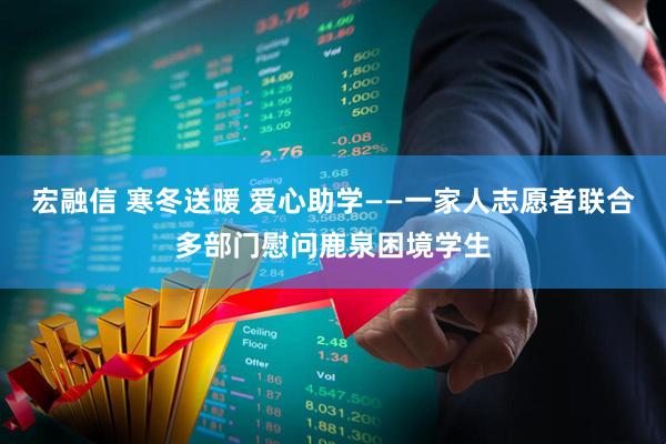 宏融信 寒冬送暖 爱心助学——一家人志愿者联合多部门慰问鹿泉困境学生